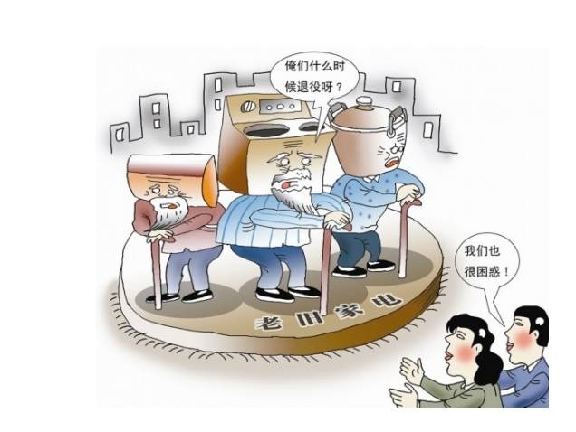 那些被忽视的旧家电危害，以及为何